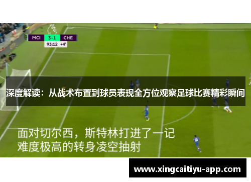 深度解读：从战术布置到球员表现全方位观察足球比赛精彩瞬间