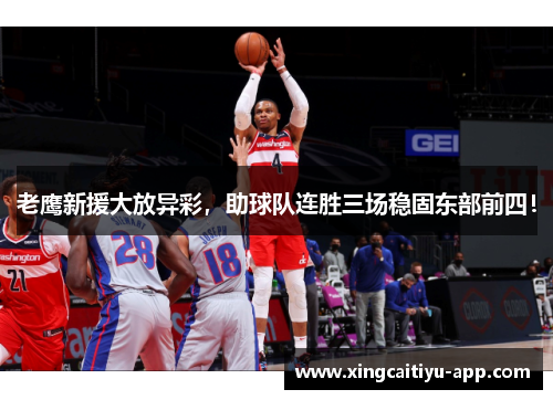 老鹰新援大放异彩，助球队连胜三场稳固东部前四！
