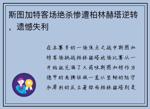 斯图加特客场绝杀惨遭柏林赫塔逆转，遗憾失利