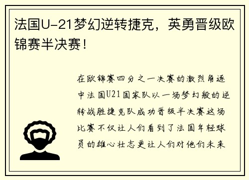 法国U-21梦幻逆转捷克，英勇晋级欧锦赛半决赛！