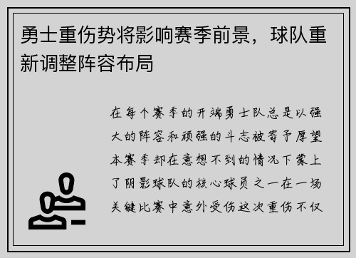 勇士重伤势将影响赛季前景，球队重新调整阵容布局