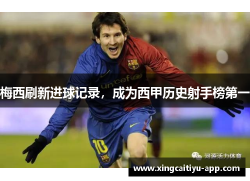 梅西刷新进球记录，成为西甲历史射手榜第一