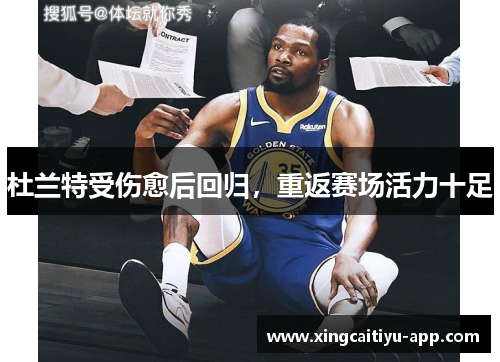 杜兰特受伤愈后回归,重返赛场活力十足