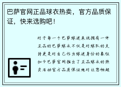 巴萨官网正品球衣热卖，官方品质保证，快来选购吧！